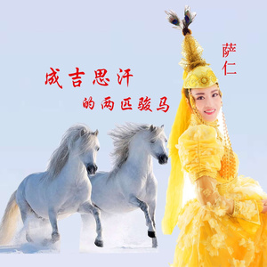 成吉思汗的两匹骏马