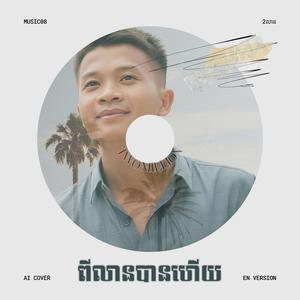 ពីរលានបានហើយ _Two Million Is Enough(en cover)