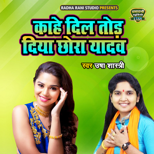 Kahe Dil Tod Diya Chora Yadav