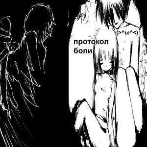 протокол боли (Alt)