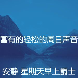 精彩放松的环境