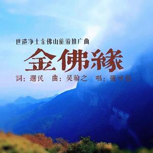金佛缘