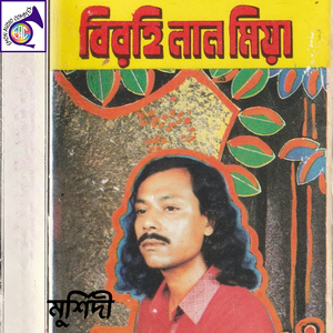 অচিনাকে চিনতে হলে