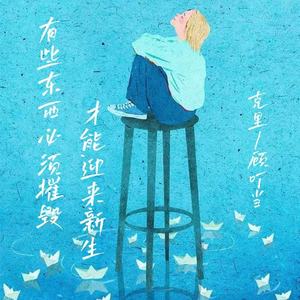 有些东西必须摧毁 才能迎来新生