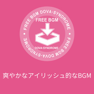 爽やかなアイリッシュ的なBGM