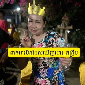 ពាក់អាវមិនដែលឃើញដោះ_កន្រ្ទឹម