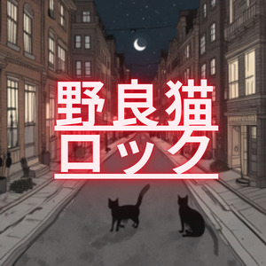 野良猫ロック