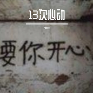 13次心动