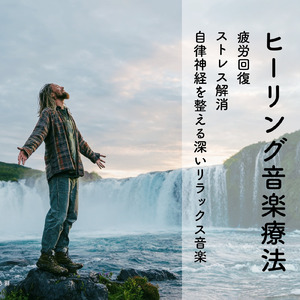 脳をリラックスさせる自律神経の深い眠り音楽