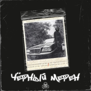 Чёрный мерен