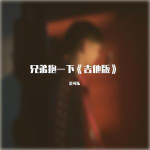 兄弟抱一下（吉他版）