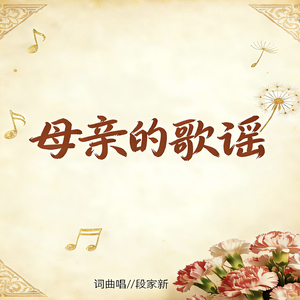 母亲的歌谣