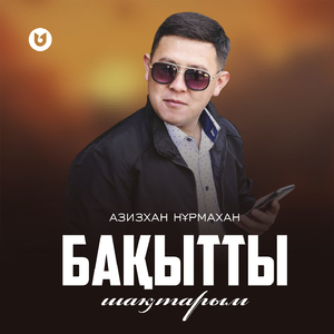 Бақытты шақтарым