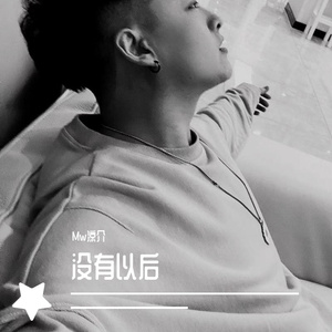 没有以后