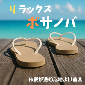 さわやかカフェ-仕事が捗る作業用BGM -