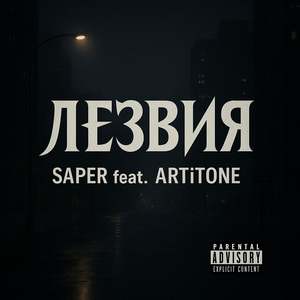 Лезвия (feat. ARTiTONE)
