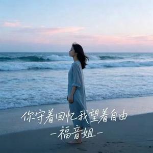 你守着回忆我望着自由