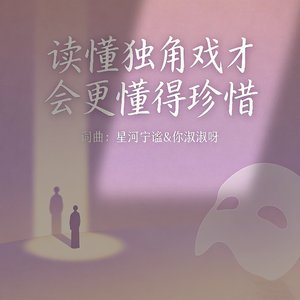 读懂独角戏才会更懂得珍惜
