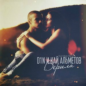 Верила (Royl Minds ремикс)