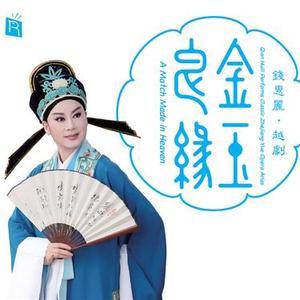 亮眼哥 瘦了几斤我也宽心   越剧