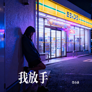 我放手