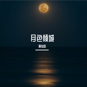 回眸月光