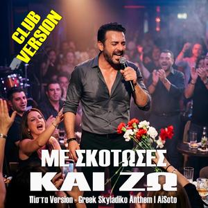 Με Σκότωσες και ΖΩ (Club Version)