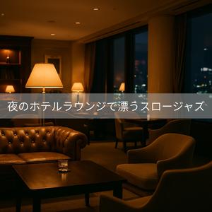 バーカウンターの静かな会話