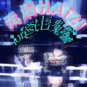 无谓孩子（Prod E.PINE）