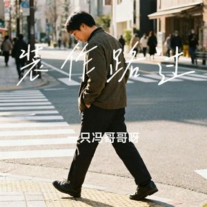 装作路过
