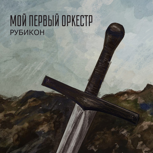 Рубикон
