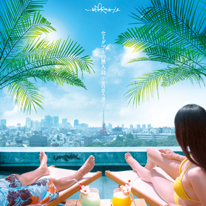 セミダブルの無人島～夏の恋人達へ～feat.LITTLE、aile (instrumental)