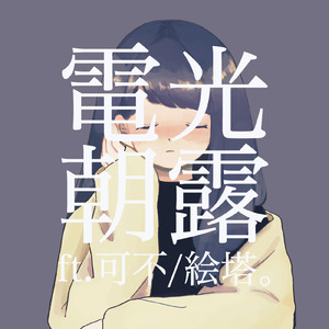 電光朝露 (feat. 可不 & 絵塔。)