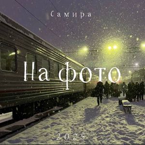 На фото