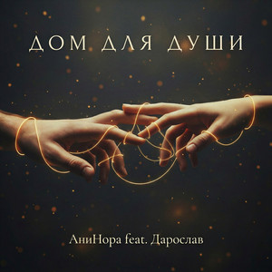 Дом для души