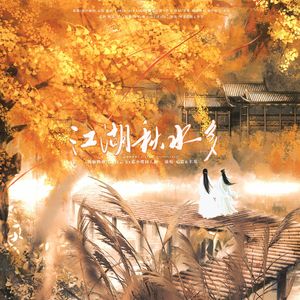江湖秋水多