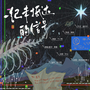 一纪未抵达的讯号——慕寒2026年生贺原创曲