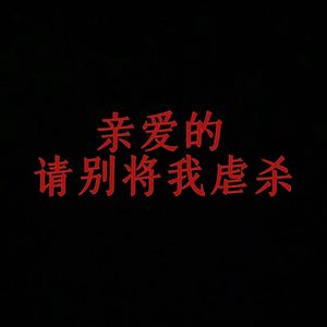 亲爱的，请别将我虐杀