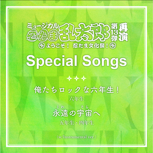 俺たちロックな六年生! (Instrumental ver.)