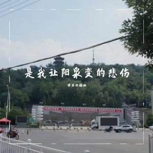 是我让阳泉变的悲伤