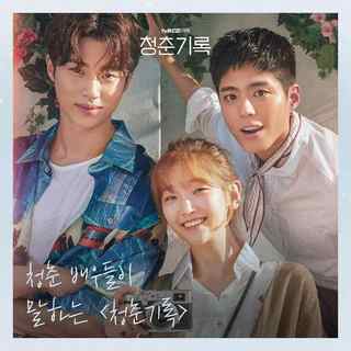 韩剧《青春记录》OST.