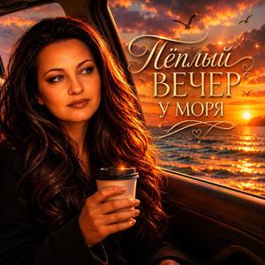 Тёплый вечер у моря