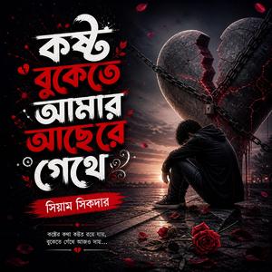 Kosto Bukete Amar Achere Gethe