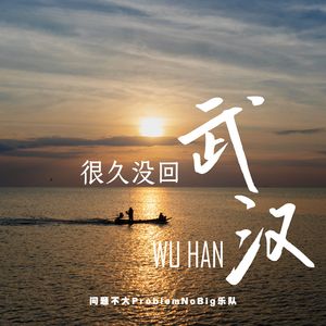 很久没回武汉