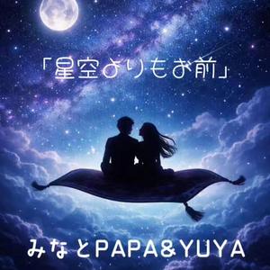 星空よりもお前
