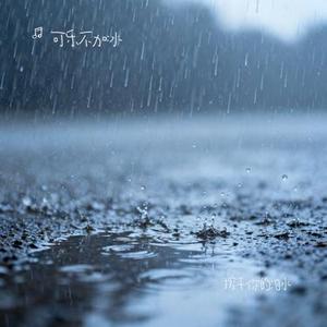 擦干你的泪水 (Cover 刘冲)