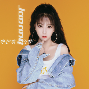 守护有你的梦