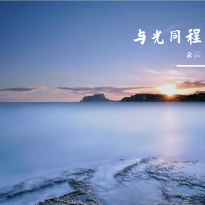 与光同程