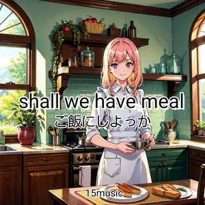 ご飯にしよっか