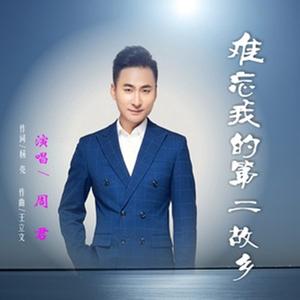 难忘我的第二故乡